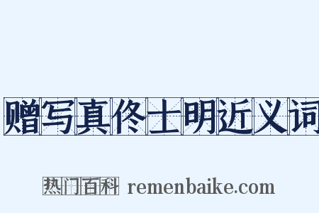 赠写真佟士明近义词是什么意思的图片